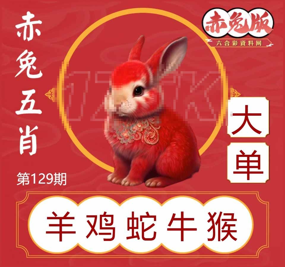 129期赤兔五肖[图]