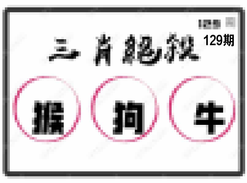 129期三肖绝杀[图]